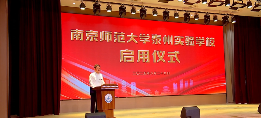 南京师范大学泰州实验学校正式启用